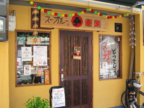 幸象,スープカレー