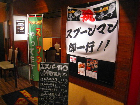 超人的咖喱湯専科 エスパー・イトウ スープカレー横丁店