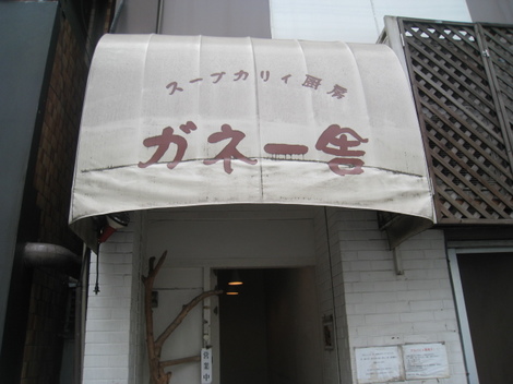 ガネー舎 新橋