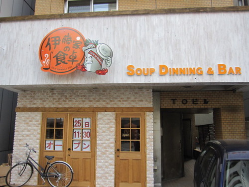 SOUP DINNING & BAR，伊藤家の食卓，スープカレー